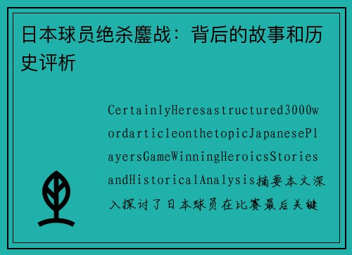 日本球员绝杀鏖战：背后的故事和历史评析