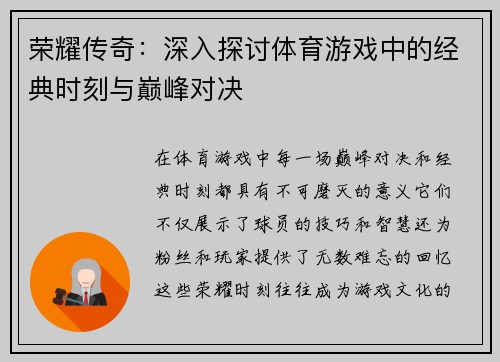 荣耀传奇：深入探讨体育游戏中的经典时刻与巅峰对决