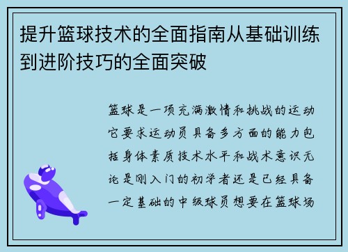 提升篮球技术的全面指南从基础训练到进阶技巧的全面突破