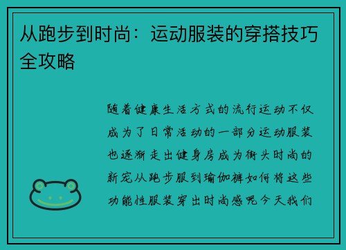 从跑步到时尚：运动服装的穿搭技巧全攻略