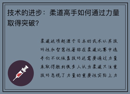 技术的进步：柔道高手如何通过力量取得突破？