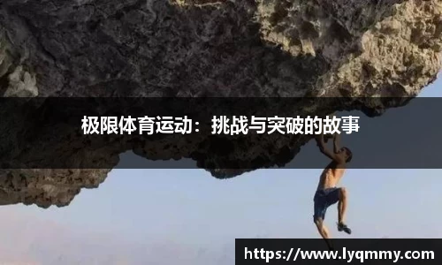 极限体育运动：挑战与突破的故事